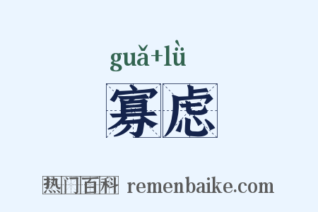 寡虑是什么意思的图片